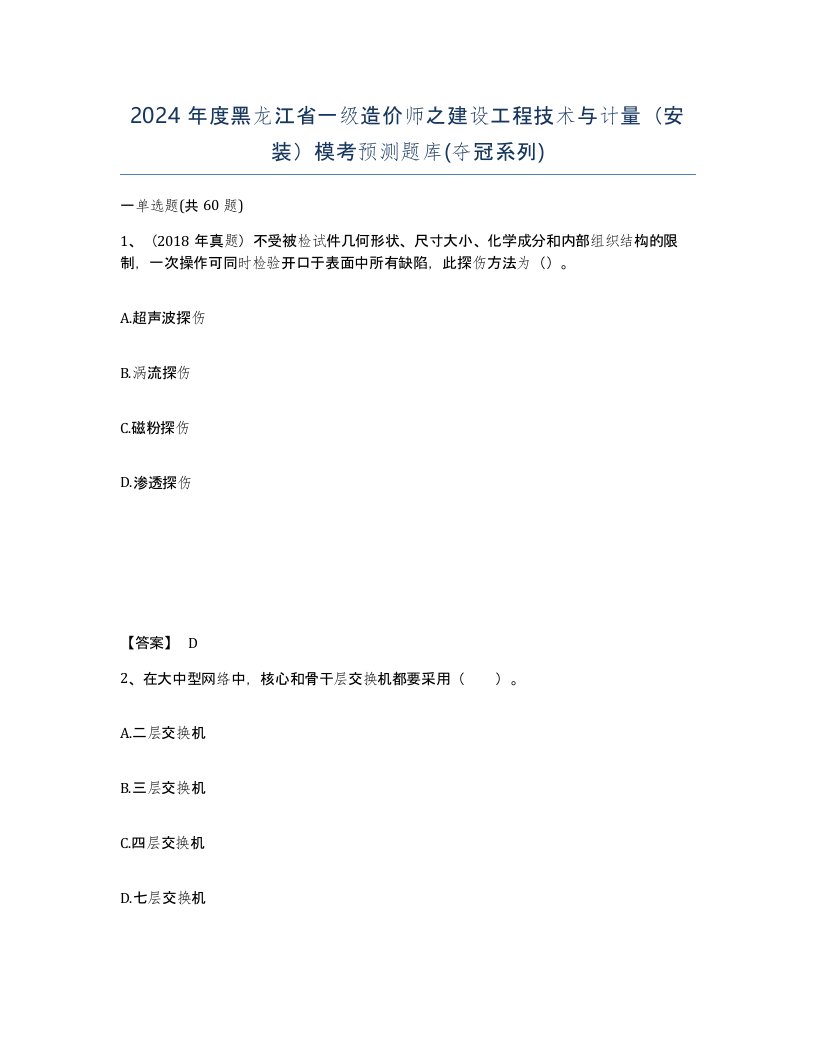 2024年度黑龙江省一级造价师之建设工程技术与计量安装模考预测题库夺冠系列