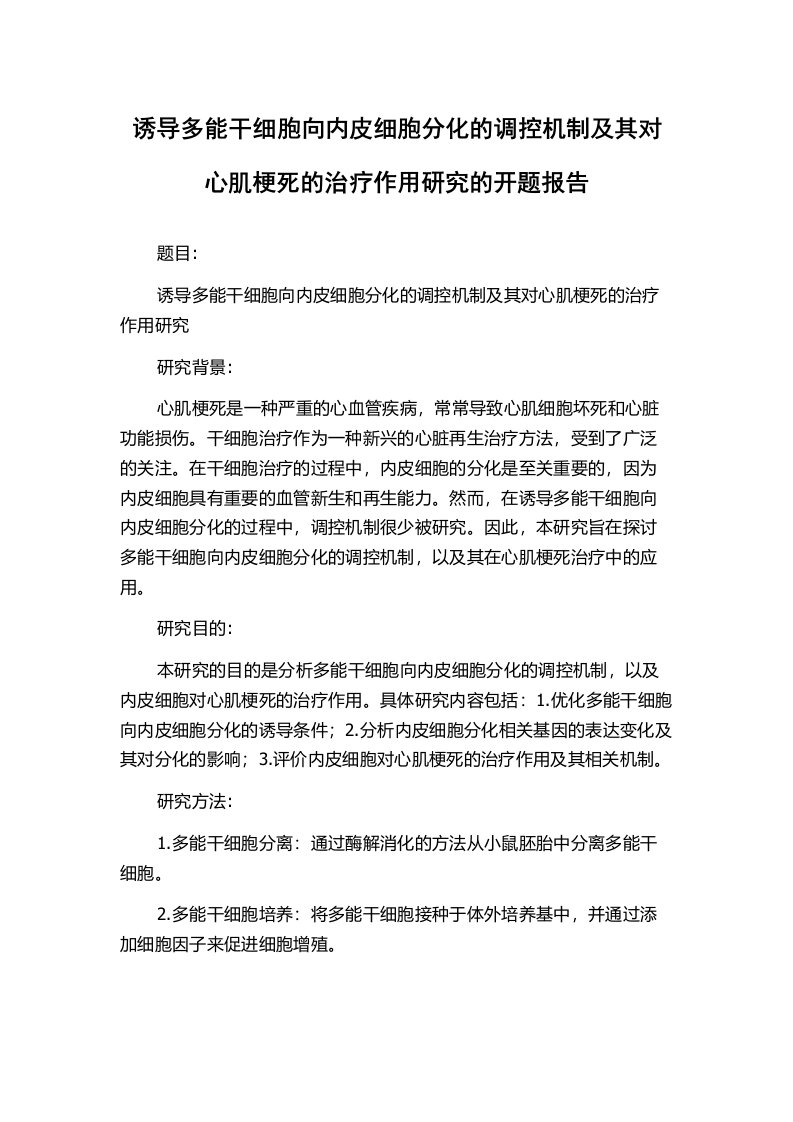 诱导多能干细胞向内皮细胞分化的调控机制及其对心肌梗死的治疗作用研究的开题报告