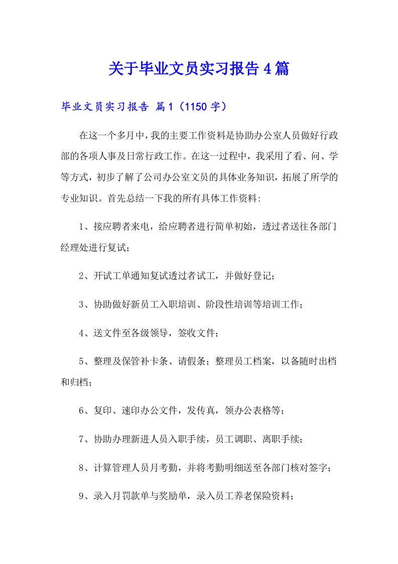 关于毕业文员实习报告4篇