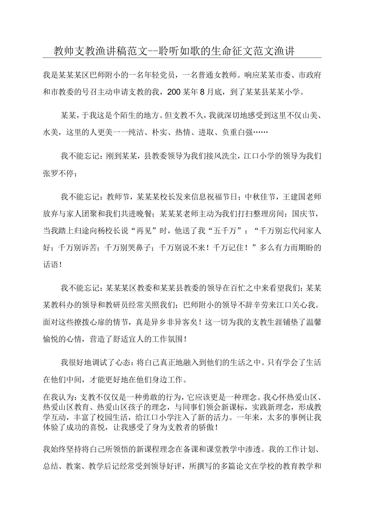 教师支教演讲稿范文聆听如歌的生命征文范文演讲