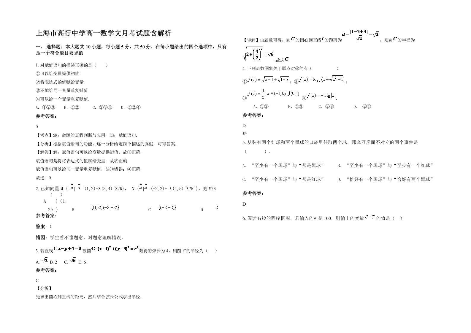 上海市高行中学高一数学文月考试题含解析