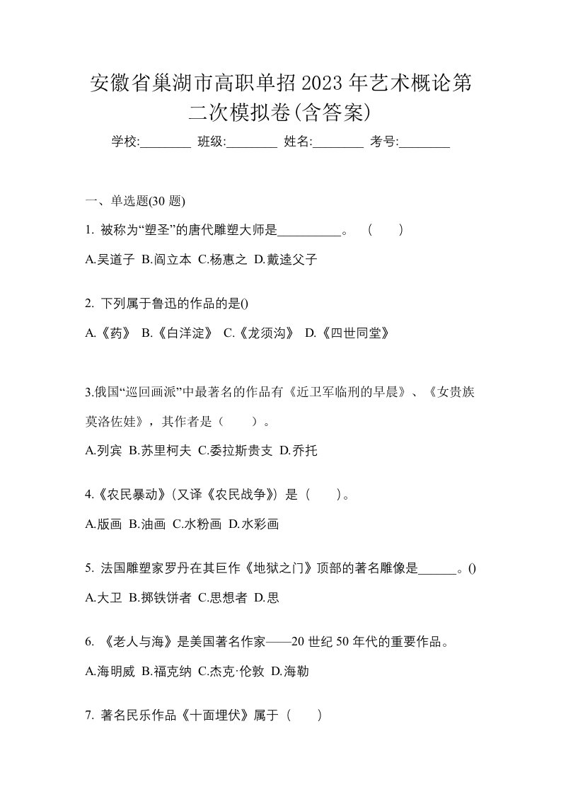 安徽省巢湖市高职单招2023年艺术概论第二次模拟卷含答案