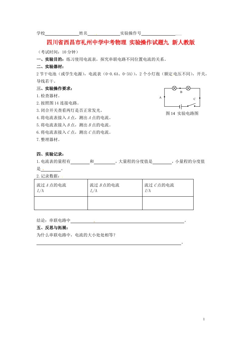 四川省西昌市礼州中学中考物理