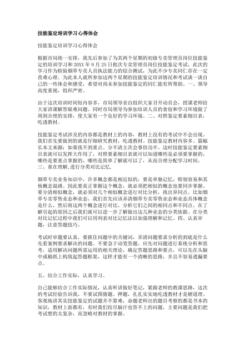 技能鉴定培训学习心得体会