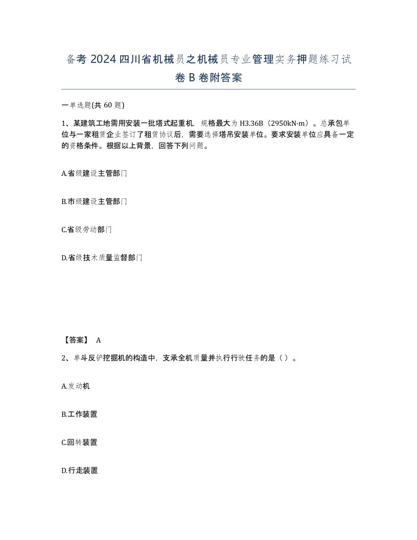 备考2024四川省机械员之机械员专业管理实务押题练习试卷B卷附答案