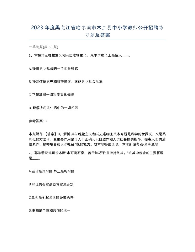 2023年度黑龙江省哈尔滨市木兰县中小学教师公开招聘练习题及答案