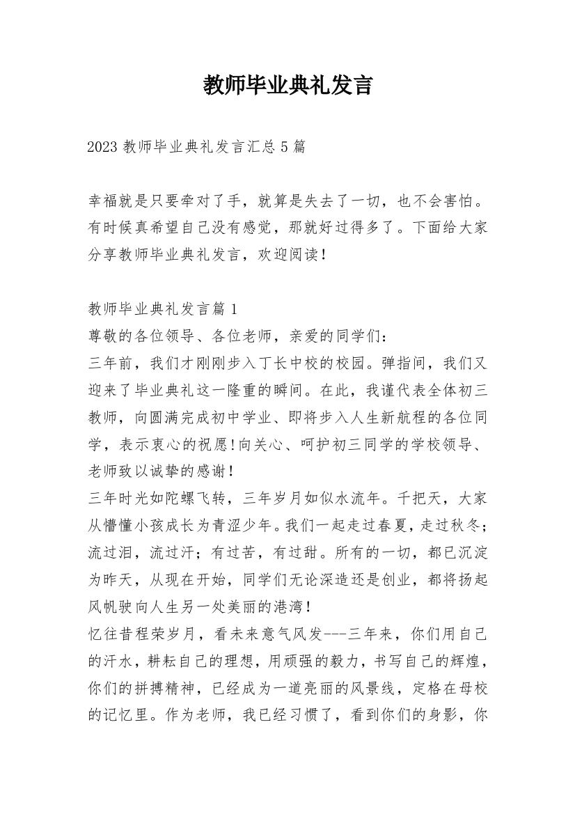 教师毕业典礼发言