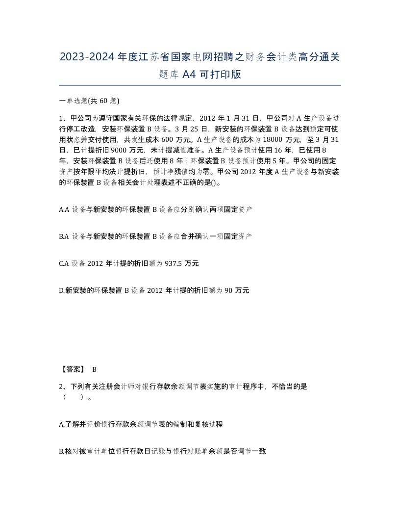 2023-2024年度江苏省国家电网招聘之财务会计类高分通关题库A4可打印版