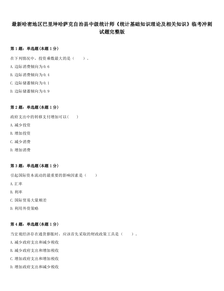 最新哈密地区巴里坤哈萨克自治县中级统计师《统计基础知识理论及相关知识》临考冲刺试题完整版