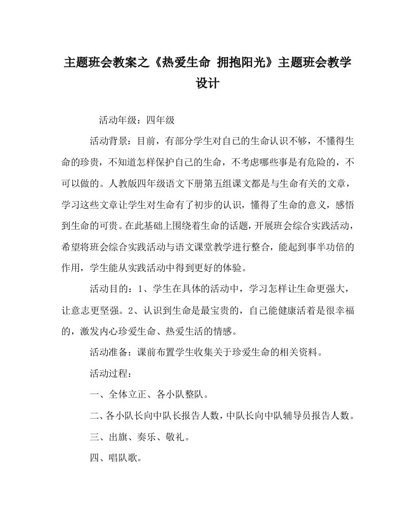 主题班会教案之热爱生命拥抱阳光主题班会教学设计WORD版