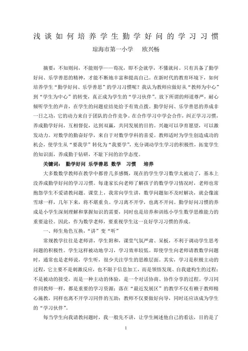 浅谈如何培养学生勤学好问的学习习惯