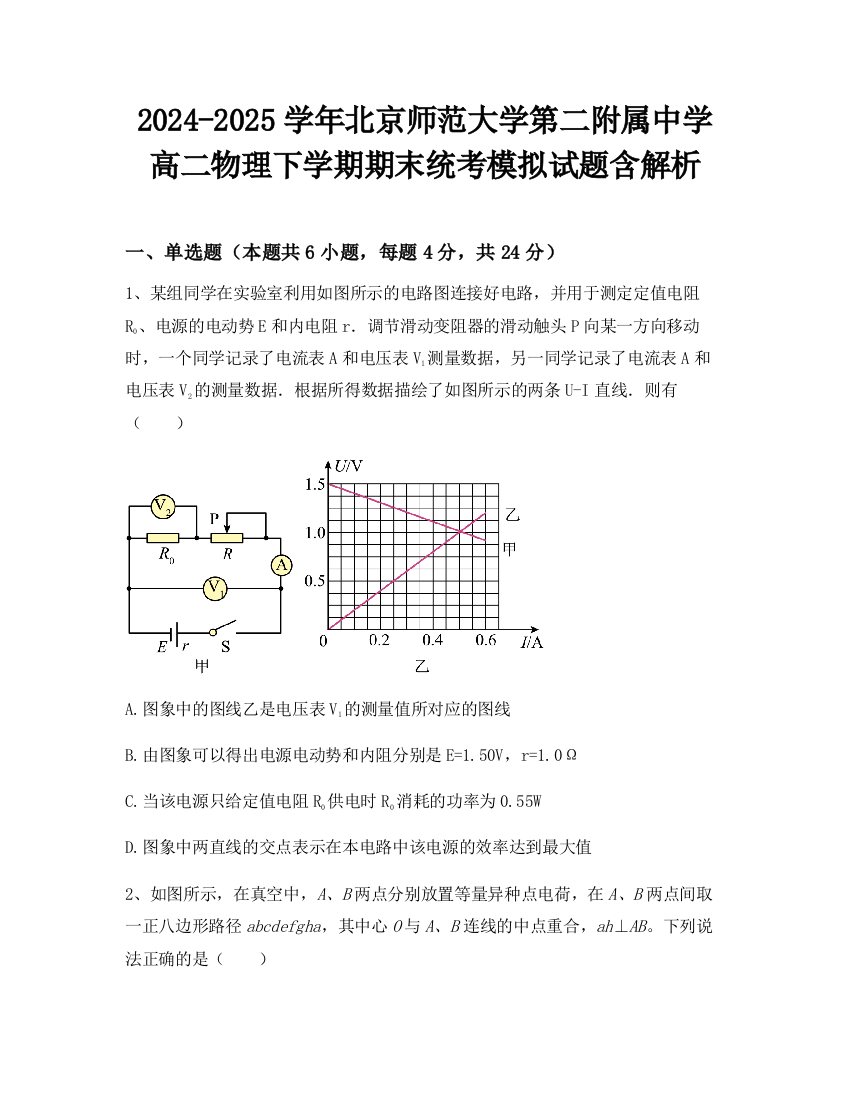 2024-2025学年北京师范大学第二附属中学高二物理下学期期末统考模拟试题含解析