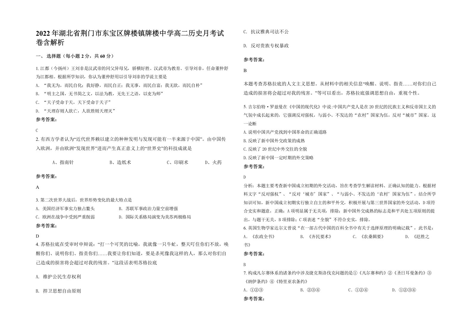 2022年湖北省荆门市东宝区牌楼镇牌楼中学高二历史月考试卷含解析