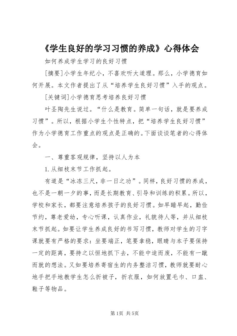 《学生良好的学习习惯的养成》心得体会