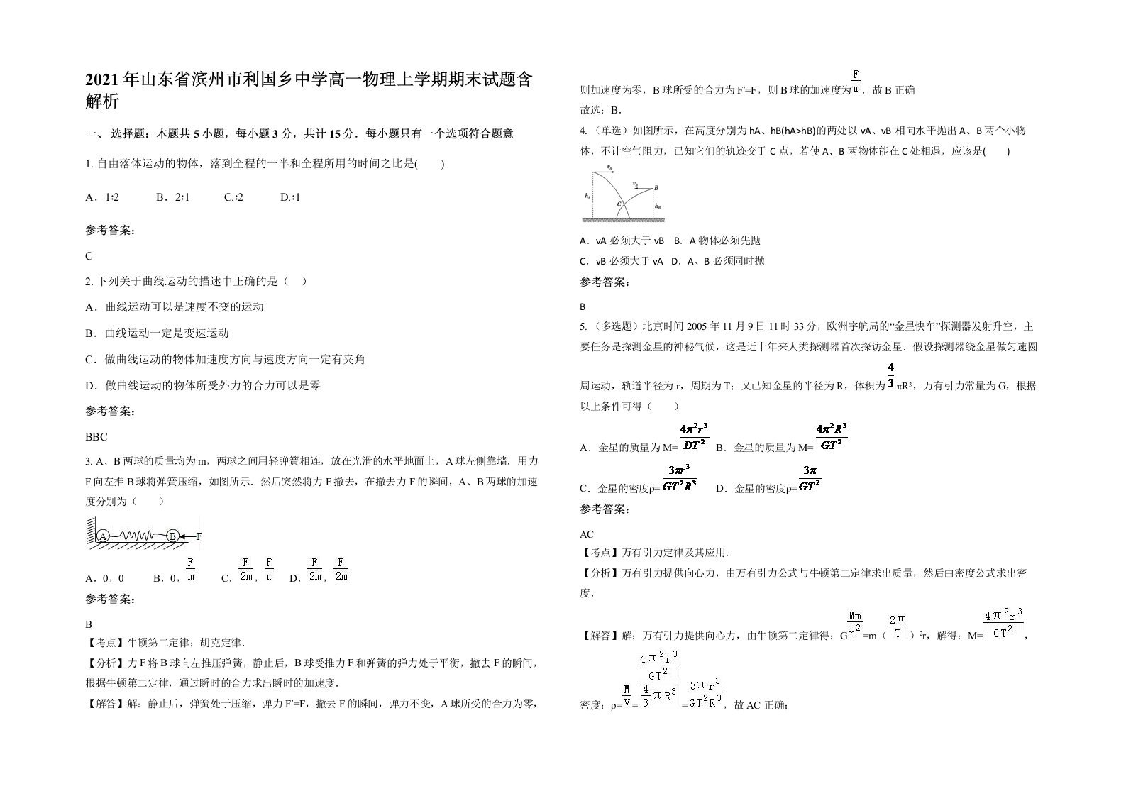 2021年山东省滨州市利国乡中学高一物理上学期期末试题含解析