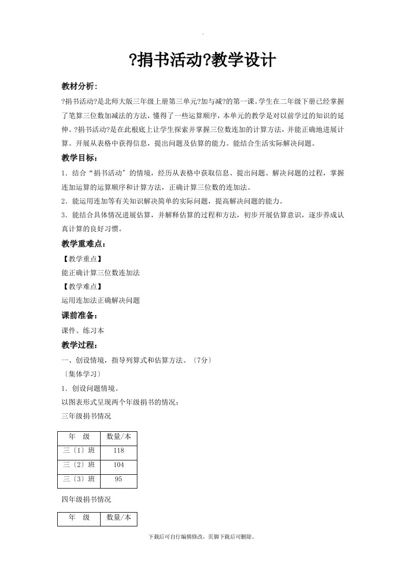 最新2021北师大版小学数学三年级上册《捐书活动》教案教学设计