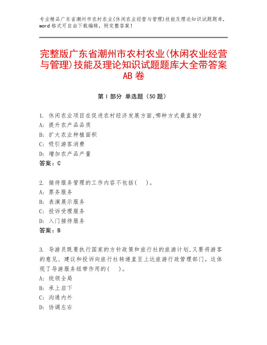 完整版广东省潮州市农村农业(休闲农业经营与管理)技能及理论知识试题题库大全带答案AB卷