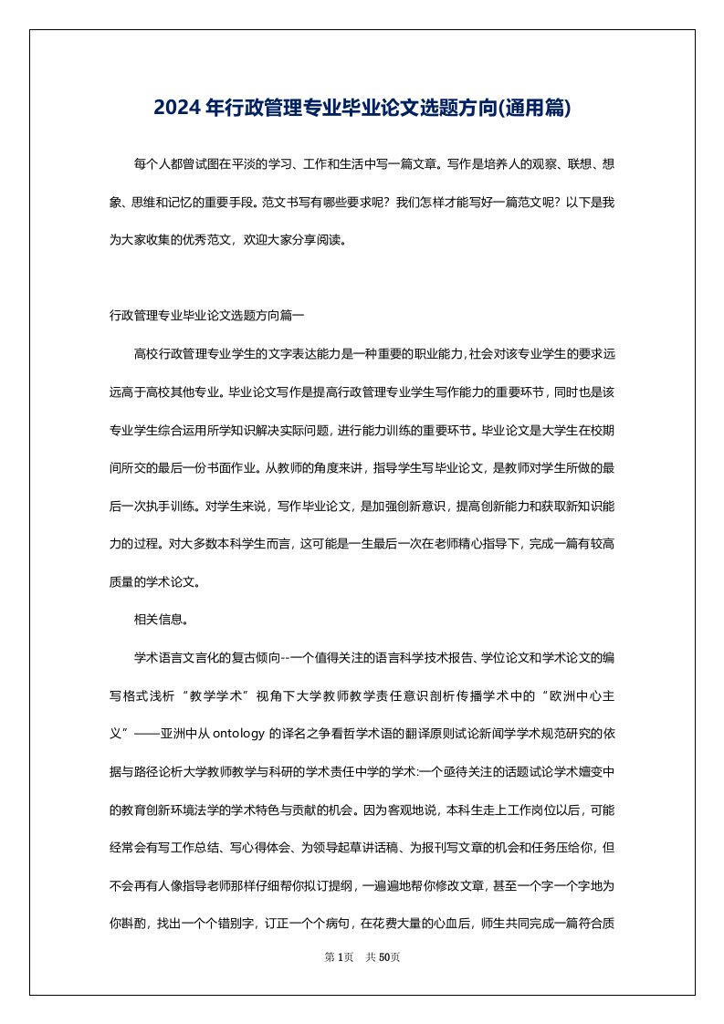 2024年行政管理专业毕业论文选题方向(通用篇)