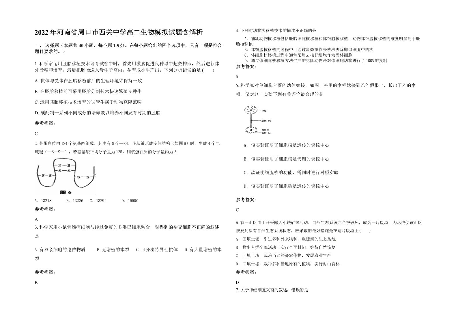 2022年河南省周口市西关中学高二生物模拟试题含解析