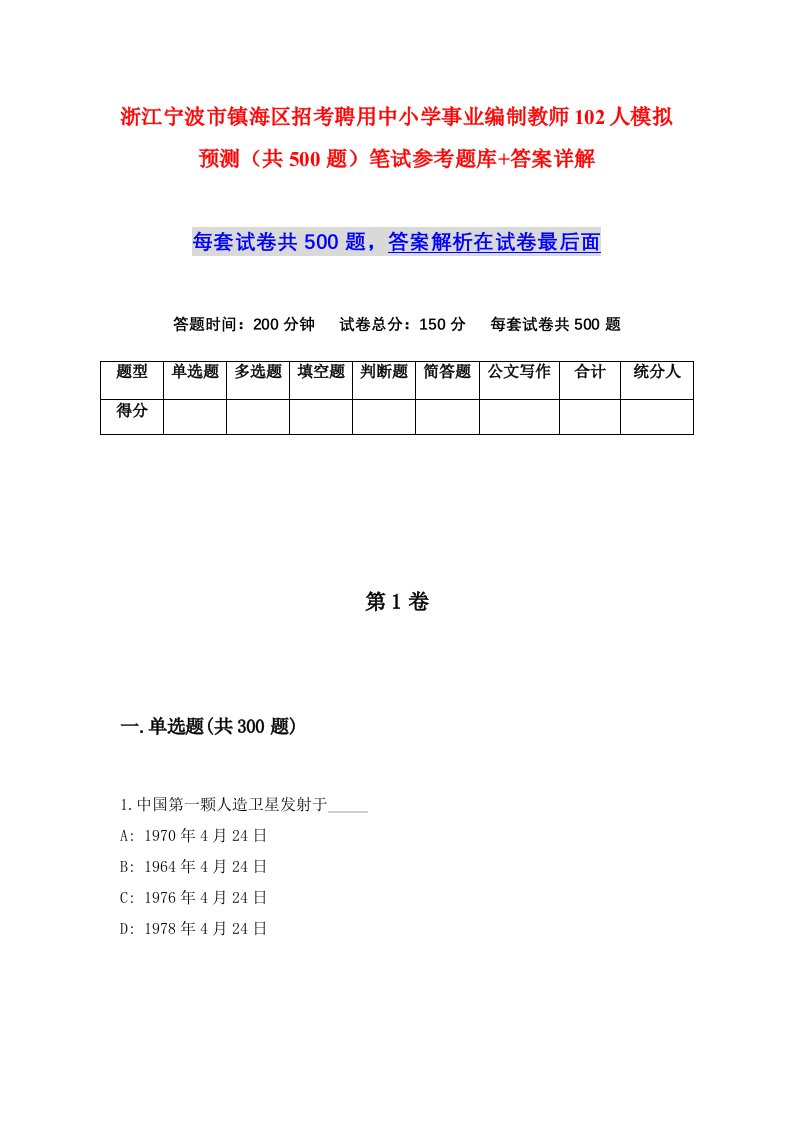 浙江宁波市镇海区招考聘用中小学事业编制教师102人模拟预测共500题笔试参考题库答案详解