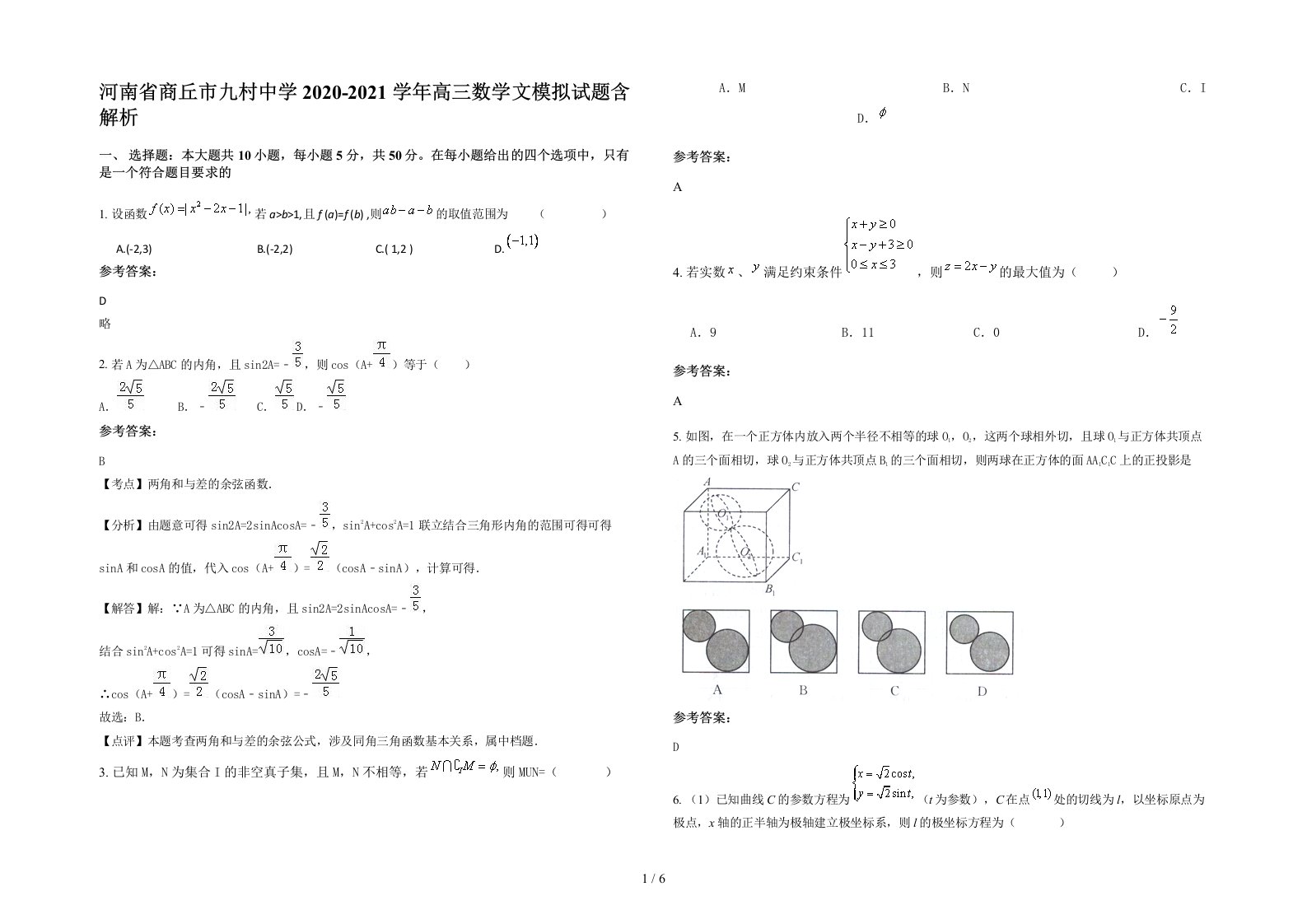 河南省商丘市九村中学2020-2021学年高三数学文模拟试题含解析