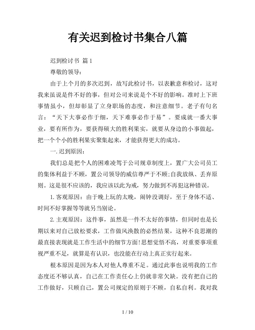 有关迟到检讨书集合八篇新