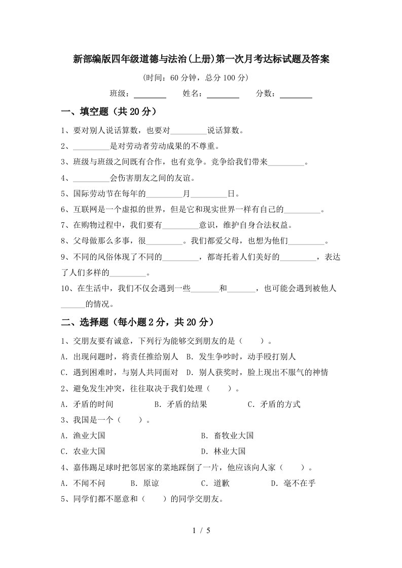 新部编版四年级道德与法治上册第一次月考达标试题及答案