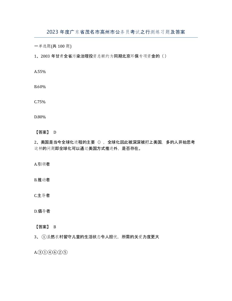 2023年度广东省茂名市高州市公务员考试之行测练习题及答案