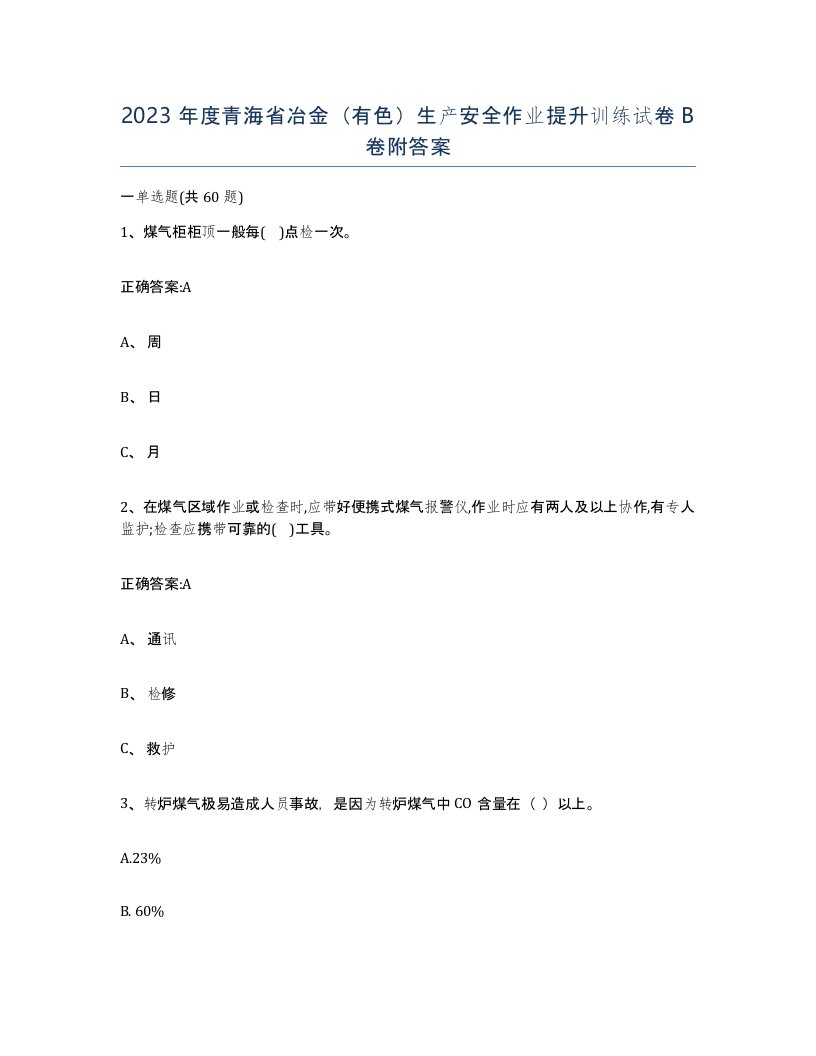 2023年度青海省冶金有色生产安全作业提升训练试卷B卷附答案