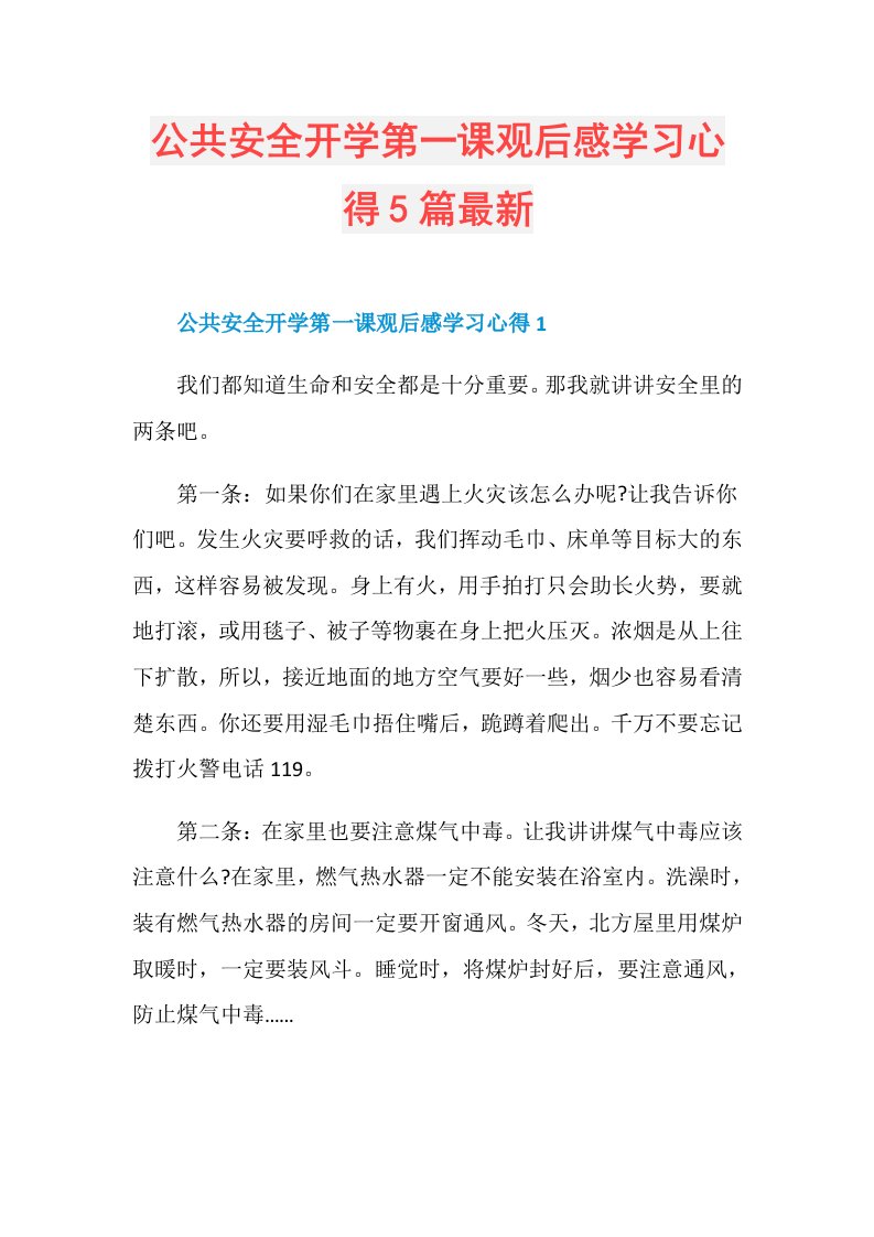 公共安全开学第一课观后感学习心得5篇最新