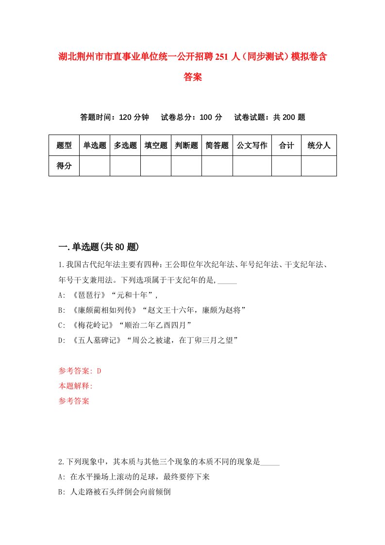 湖北荆州市市直事业单位统一公开招聘251人同步测试模拟卷含答案5