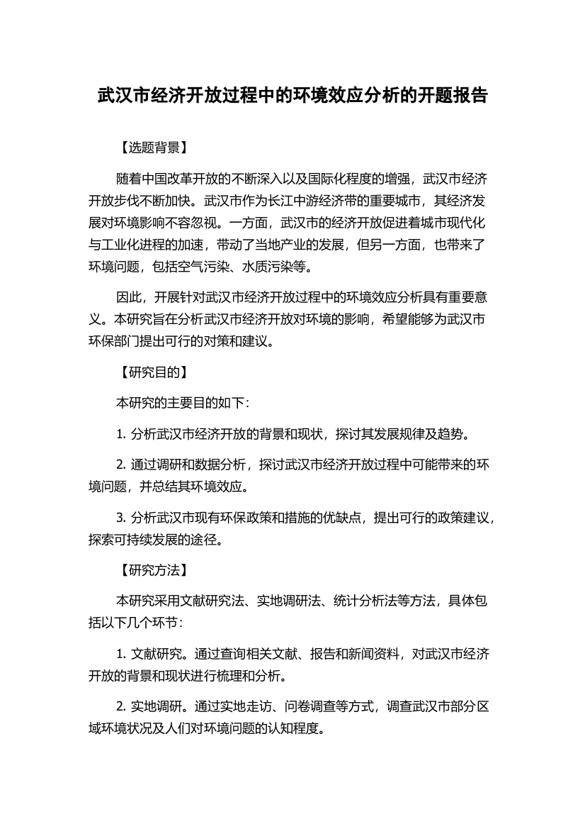 武汉市经济开放过程中的环境效应分析的开题报告