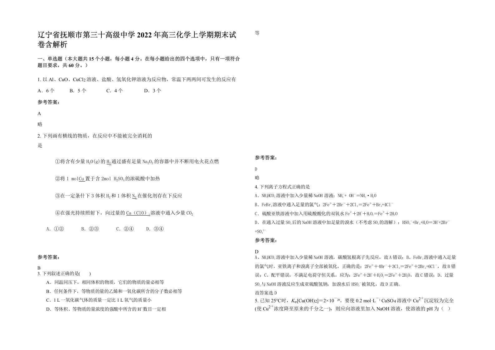 辽宁省抚顺市第三十高级中学2022年高三化学上学期期末试卷含解析