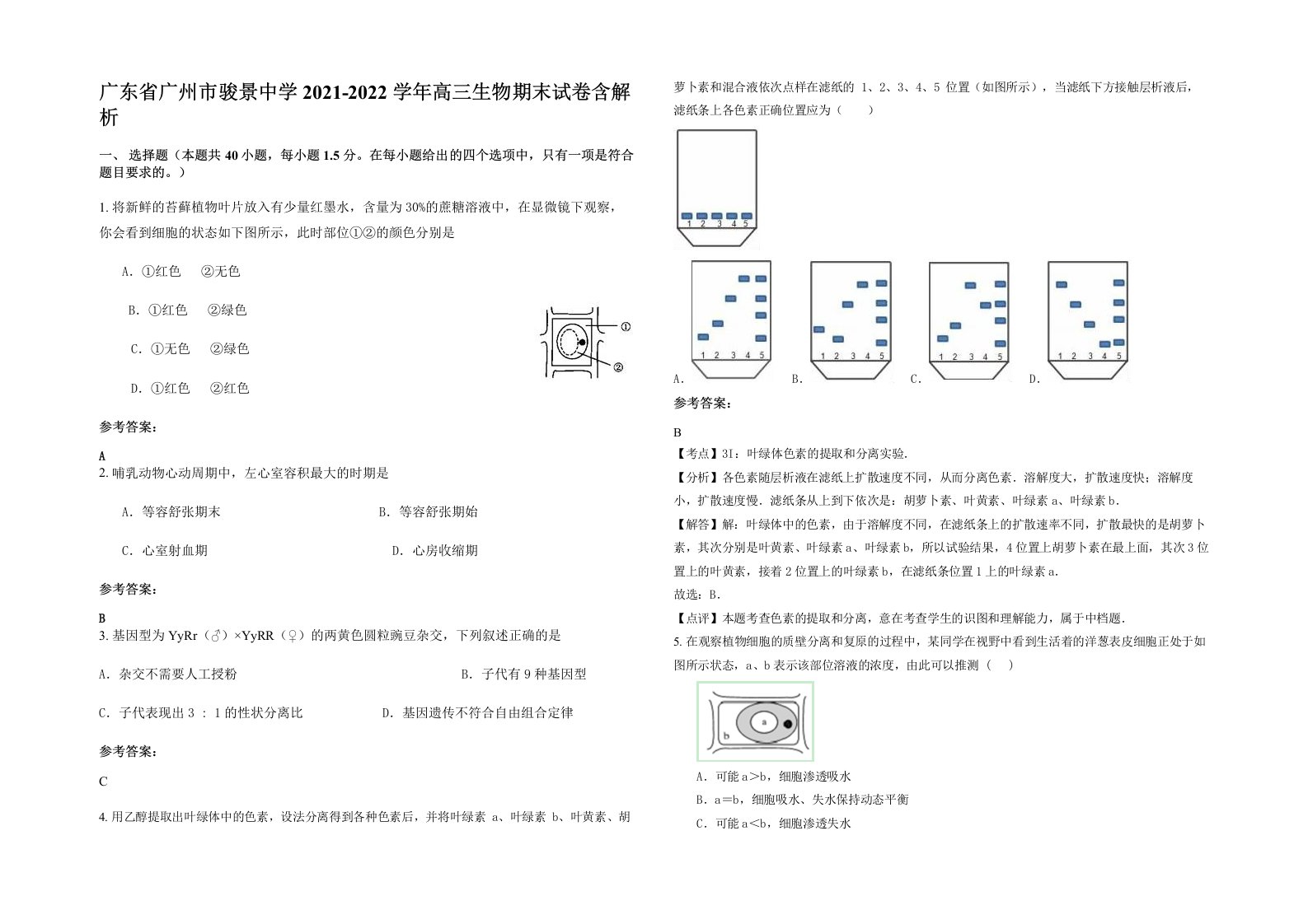 广东省广州市骏景中学2021-2022学年高三生物期末试卷含解析