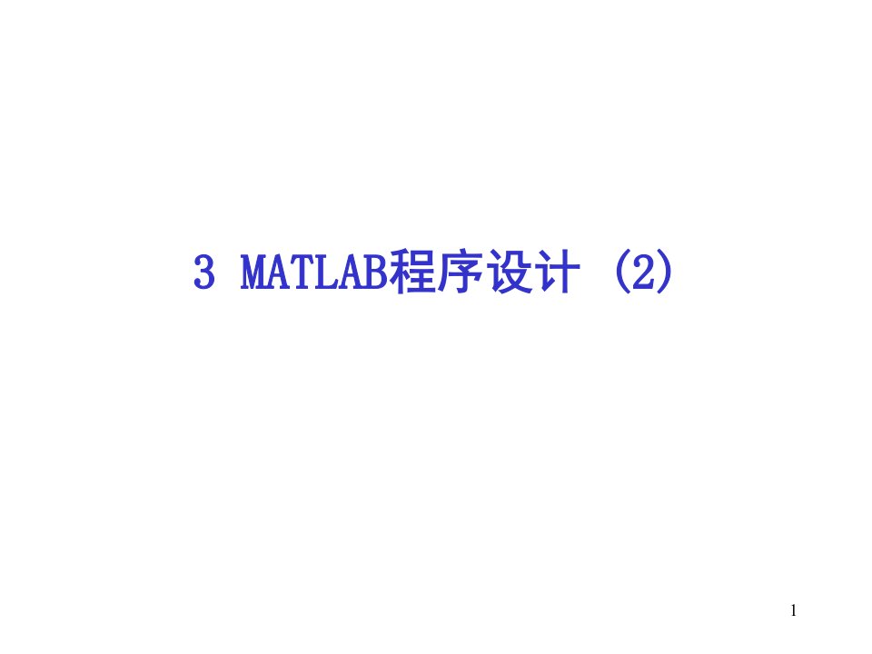 MATLAB程序设计