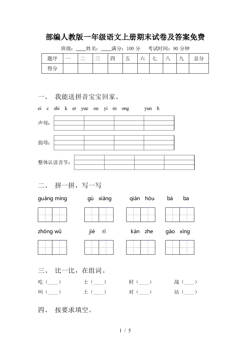 部编人教版一年级语文上册期末试卷及答案免费