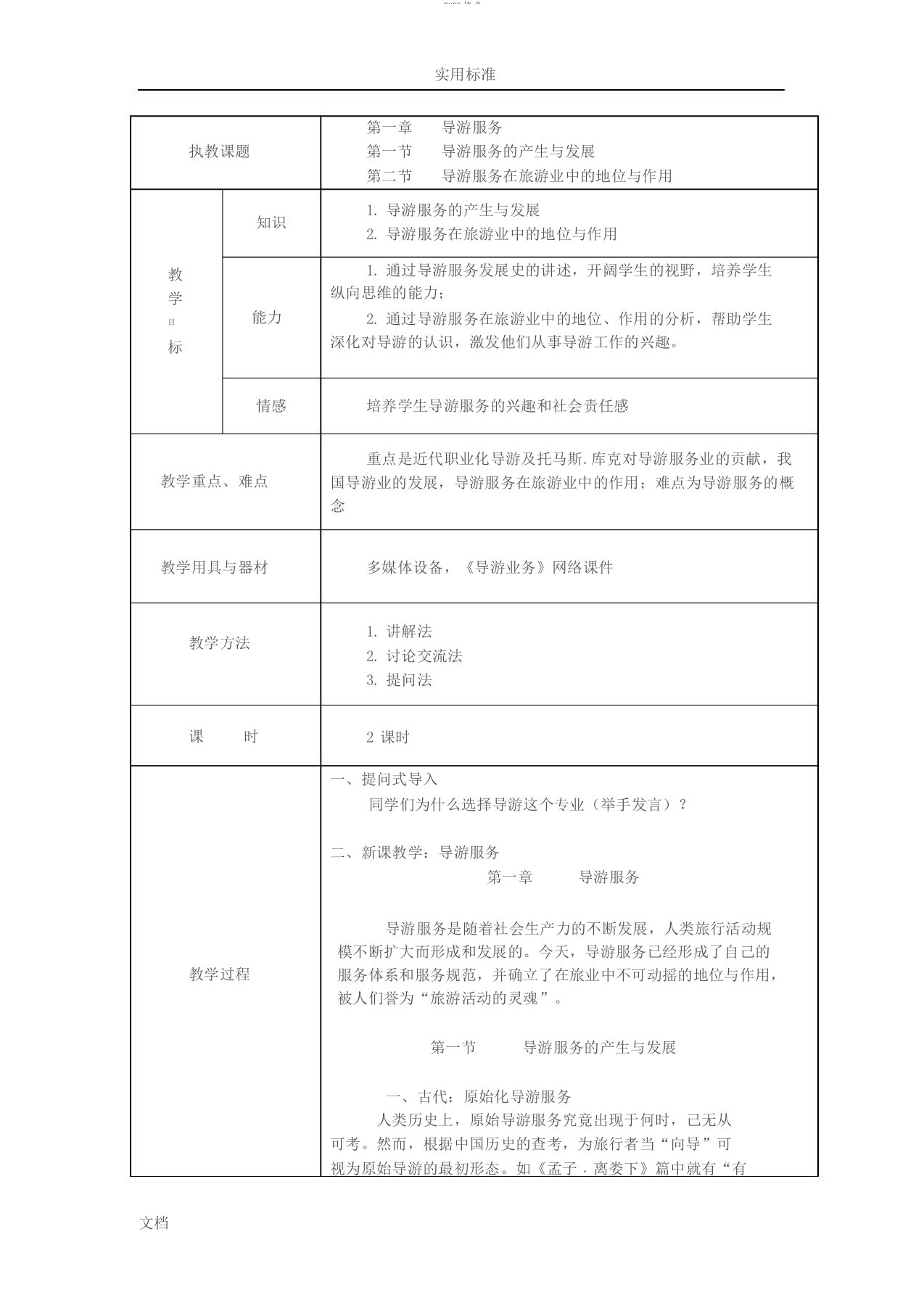 中职导游业务教案设计完整版