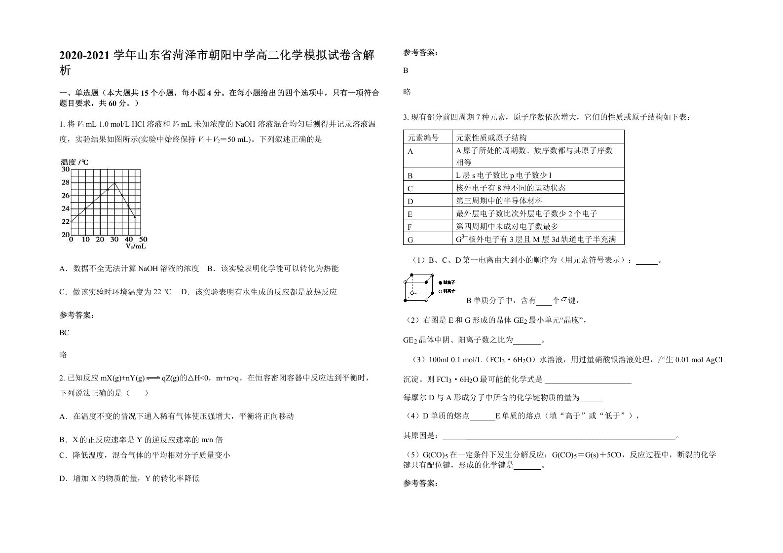 2020-2021学年山东省菏泽市朝阳中学高二化学模拟试卷含解析