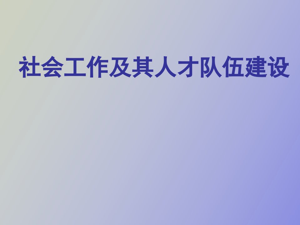 社会工作及其人才队伍建设