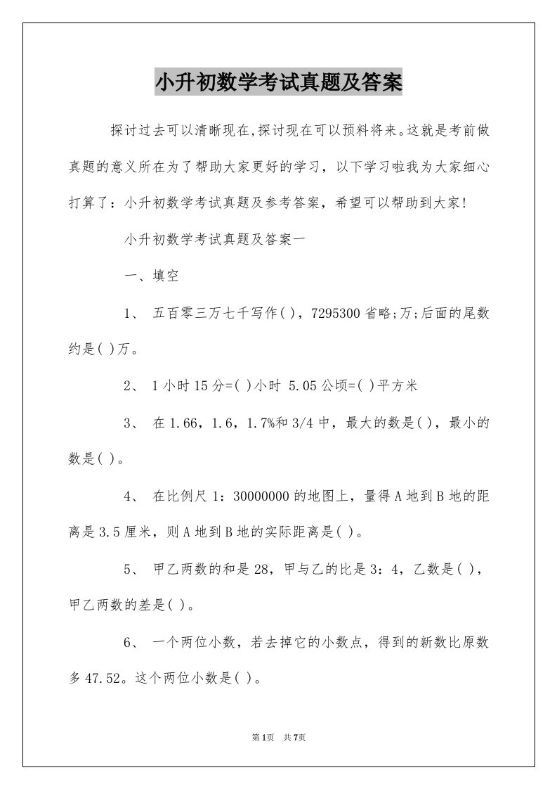 小升初数学考试真题及答案