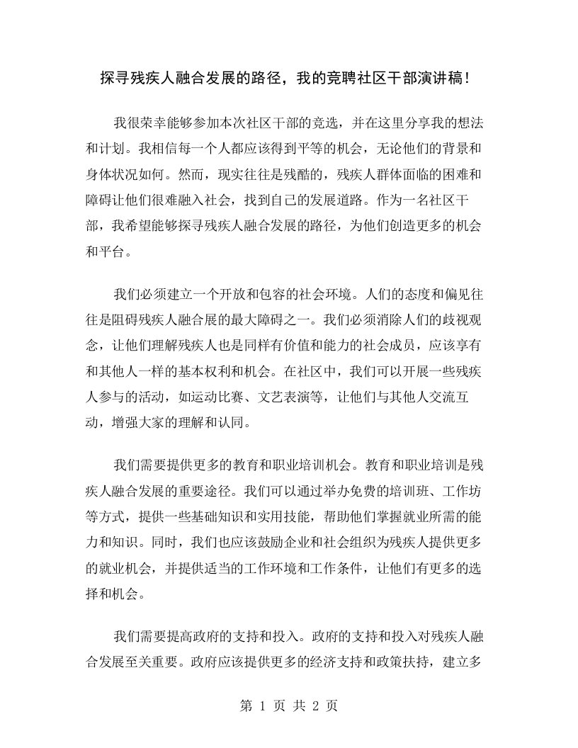 探寻残疾人融合发展的路径，我的竞聘社区干部演讲稿