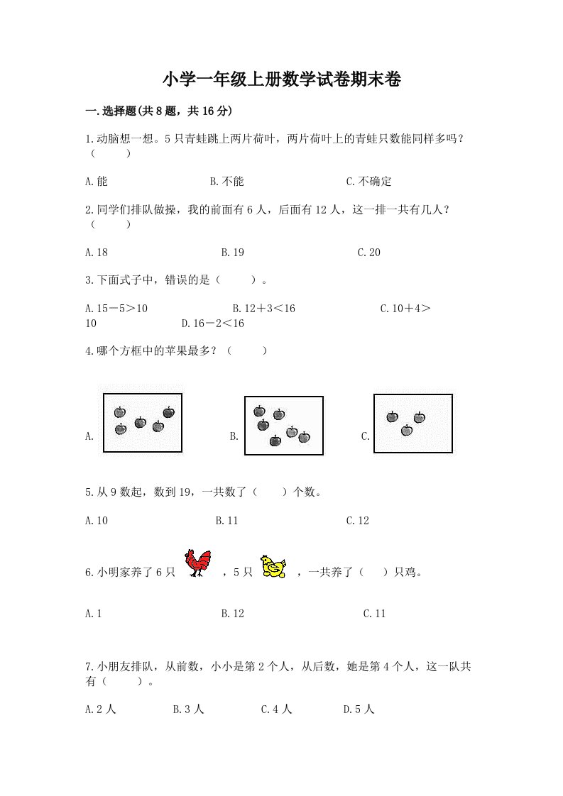 小学一年级上册数学试卷期末卷附参考答案【满分必刷】