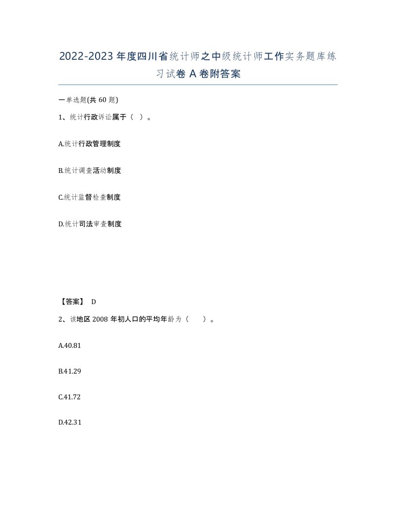 2022-2023年度四川省统计师之中级统计师工作实务题库练习试卷A卷附答案