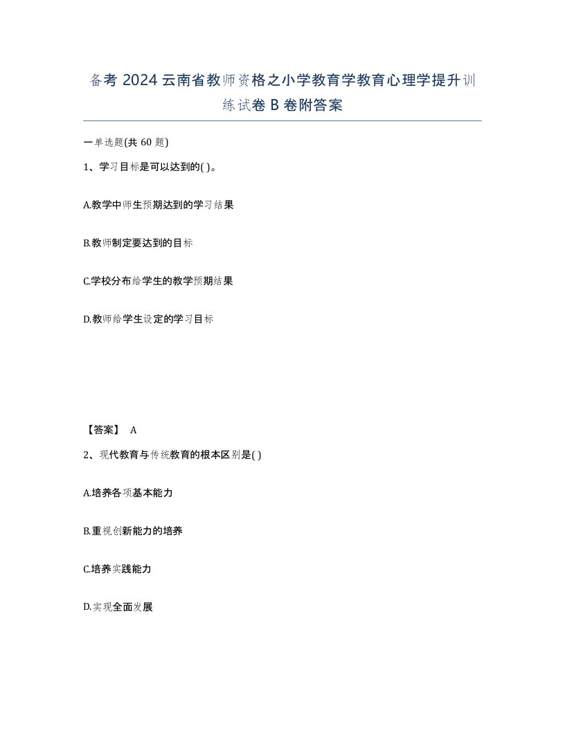 备考2024云南省教师资格之小学教育学教育心理学提升训练试卷B卷附答案