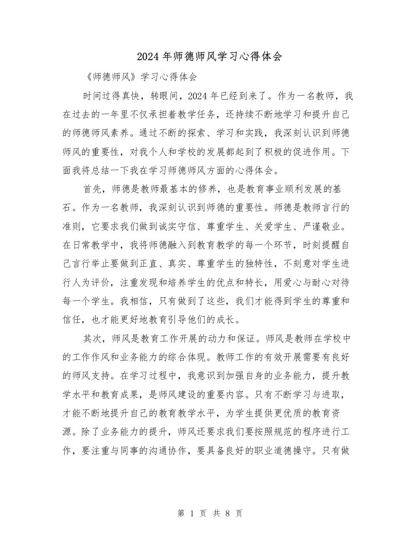 2024年师德师风学习心得体会（3篇）