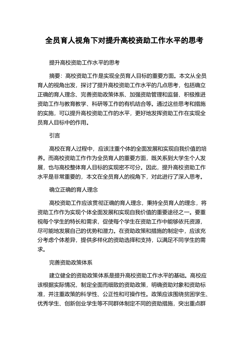 全员育人视角下对提升高校资助工作水平的思考