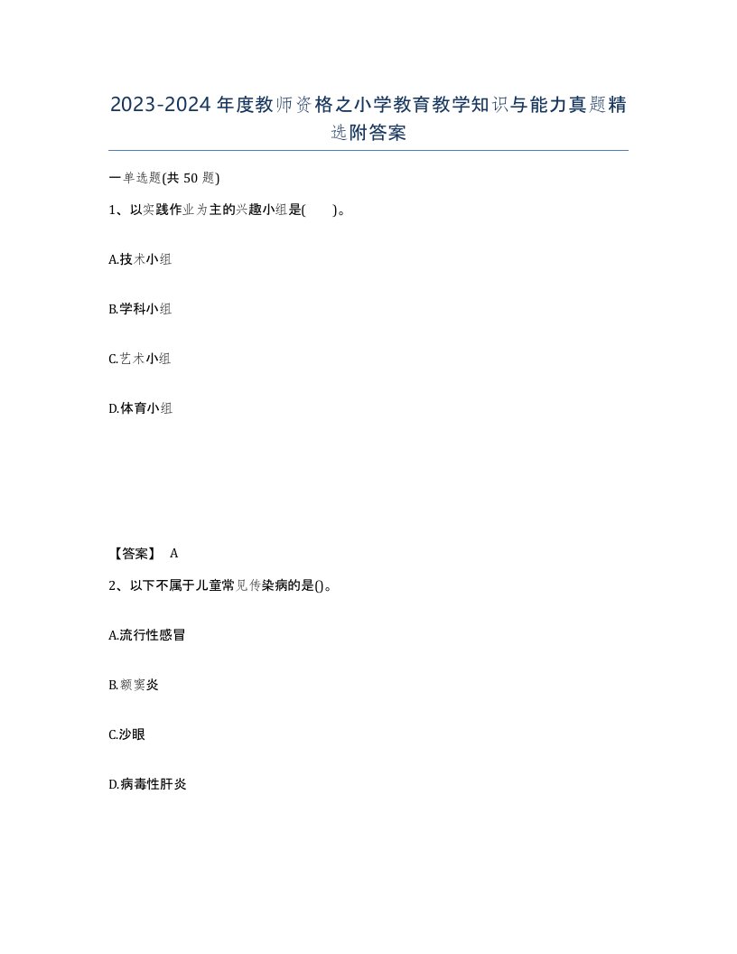 20232024年度教师资格之小学教育教学知识与能力真题附答案