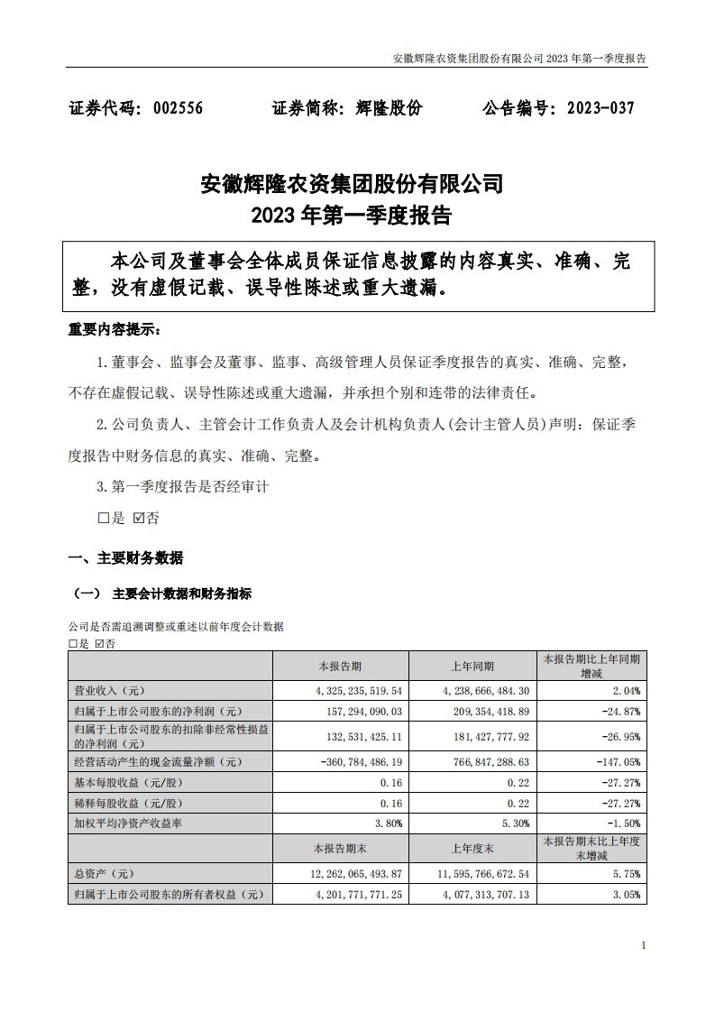 深交所-辉隆股份：2023年一季度报告-20230427