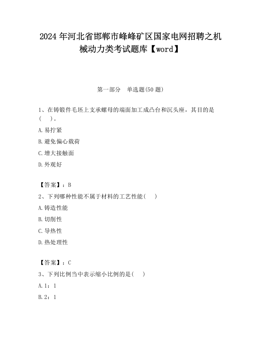 2024年河北省邯郸市峰峰矿区国家电网招聘之机械动力类考试题库【word】