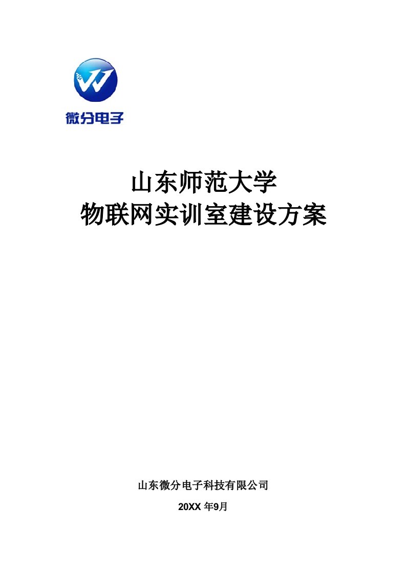 电子行业-微分电子物联网实验室建设方案64